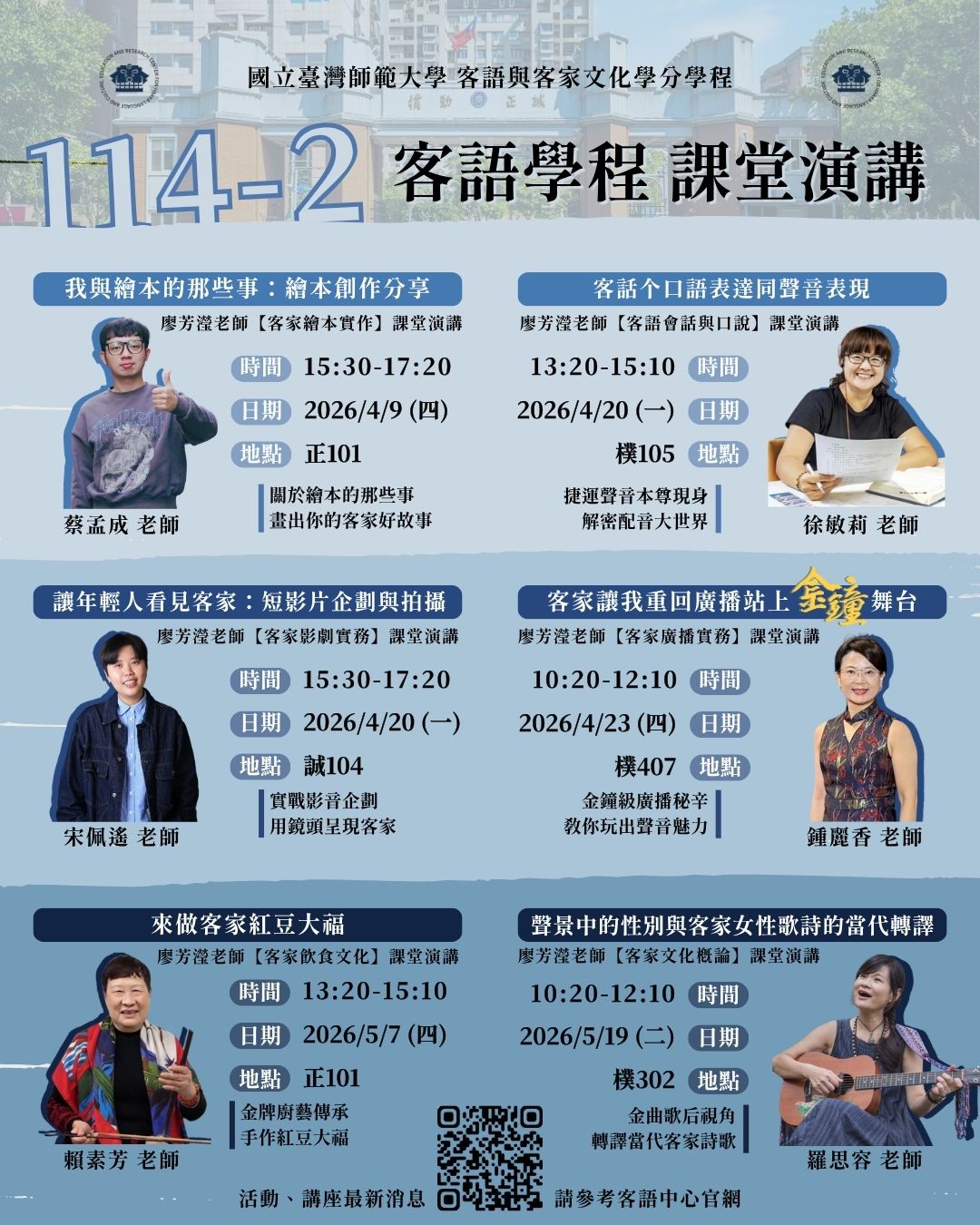 ▶4/09 (四)｜蔡孟成老師：我與繪本的那些事：繪本創作分享
▶4/20 (一)｜徐敏莉老師：客話个口語表達同聲音表現
▶4/20 (一)｜宋佩遙老師：讓年輕人看見客家：短影片企劃與拍攝
▶4/23 (四)｜鍾麗香老師：客家讓我重回廣播站上金鐘舞台
▶5/07 (四)｜賴素芳老師：來做客家紅豆大福
▶5/19 (二)｜羅思容老師：聲景中的性別與客家女性歌詩的當代轉譯