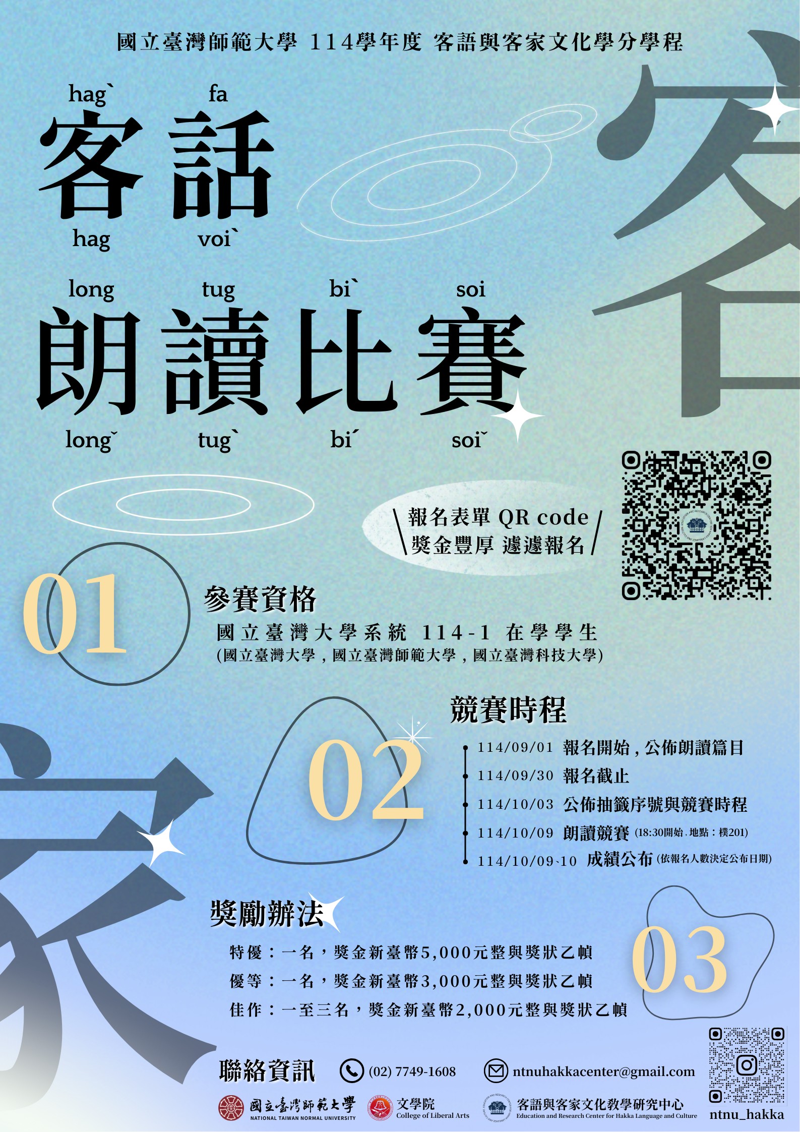 國立臺灣師範大學客語朗讀比賽海報，說明參賽資格為臺大系統在學學生，附QR code報名。比賽時程：9/1開始報名、9/30截止、10/9比賽、10/10公布成績。獎勵包含特優、優等及佳作，獎金2,000至5,000元。