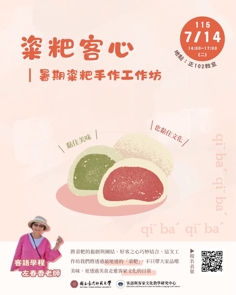 活動海報，內含活動說明文字、報名表單QRcode。說明文字如下：
將粢粑的黏韌與團結、好客之心巧妙結合，這次工作坊我們將透過最地道的「粢粑」，不只帶大家品嚐美味，更透過美食走進客家文化的日常。
活動時間：07/14/2026（二）14:00-17:00
活動地點：正102教室