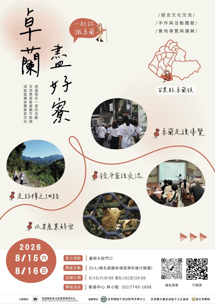 海報,內含說明文字、圖片、行程與報名QRcode。文字內容如下:
透過兩天一夜的活動交流,學習客語饒平腔調,深度認識卓蘭客家文化。
集合地點:臺師大校門口
開放名額:20人(報名超額依填寫資料進行篩選)
活動日期:08/15/2026(六)09:00至08/16/2026(日)19:00
聯絡資訊:客語中心 林小姐 (02)7749-1608