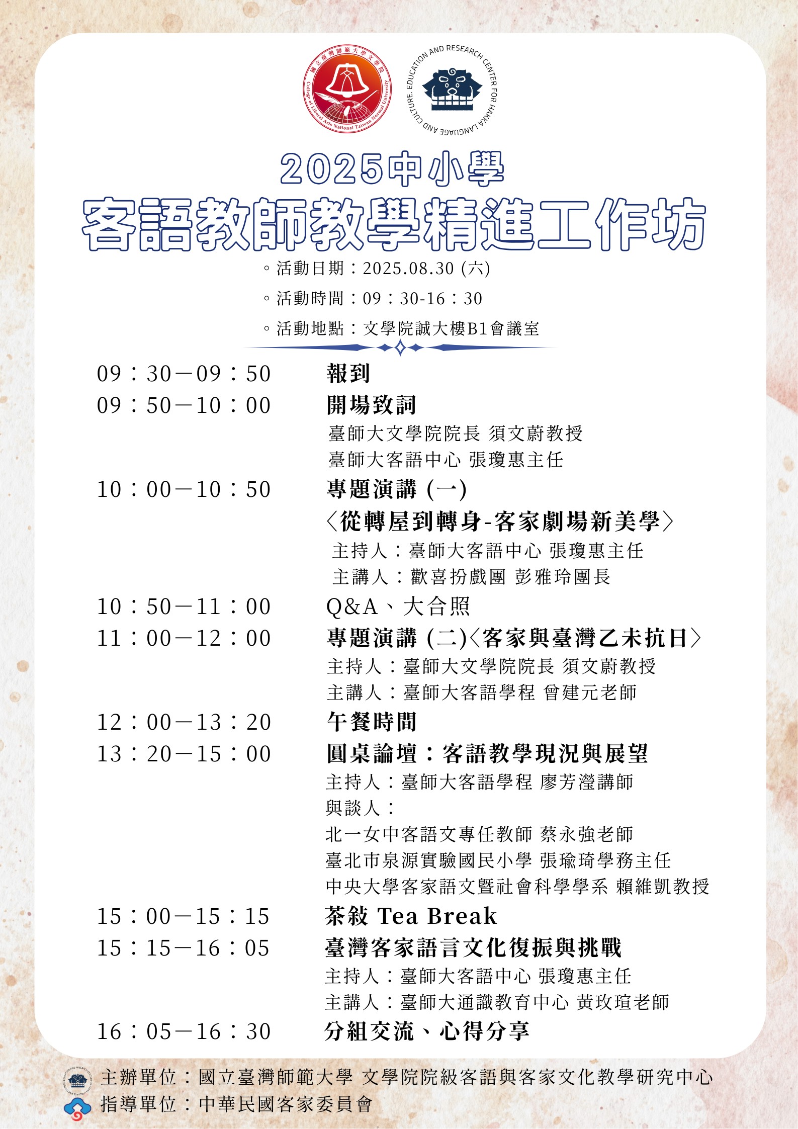 2025 中小學客語教師教學精進工作坊將於 2025 年 8 月 30 日（六）上午 9 點半至下午 4 點半在國立臺灣師範大學文學院誠大樓 B1 會議室舉行。