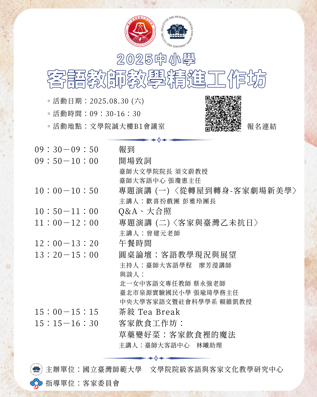 中小學客語教師教學精進工作坊海報