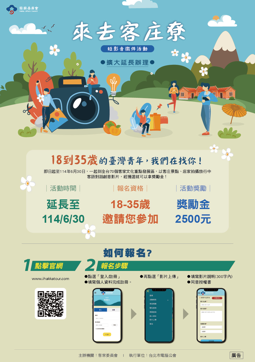 報名方式與步驟:
(一)進入活動官網(或掃描QR Code)
(二)點選「登入/註冊」 → 填寫個人資料完成註冊
(三)進入「影片上傳」頁面
(四)填寫影片說明(300字內)與同意授權條款
(五)上傳短影音作品,即完成報名!
其他資訊同文章內容