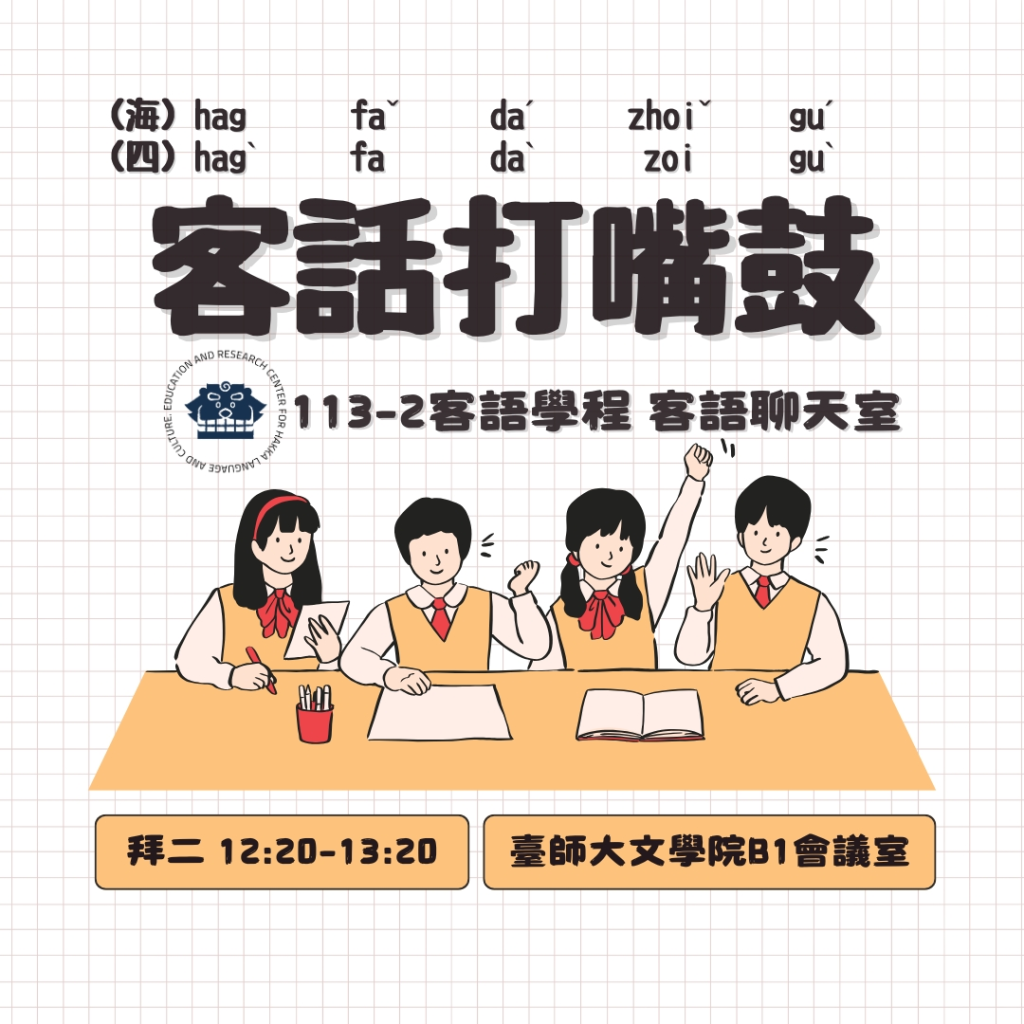 113-2 客語學程 客語聊天室
時間:拜二 12:20–13:20
地點:臺師大文學院 B1 會議室
共下來食晝打嘴鼓!