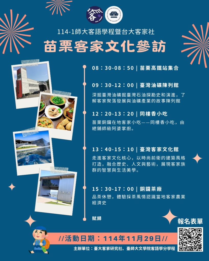 「苗栗客家文化參訪」海報,列出活動時間、行程內容與集合地點,包括臺灣油礦陳列館、同樓香小吃、臺灣客家文化館與銅鑼茶廠等,活動日期為114年11月29日,由臺大客家研究社與師大客語學程主辦。