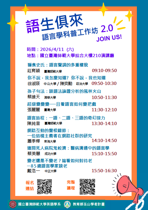 語生俱來語言學科普工作坊2.0海報
